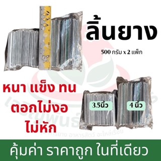 ลิ้นยางพารา 3-4 นิ้ว บรรจุ 1 กิโลกรัม ประมาณ 180-200 ชิ้น