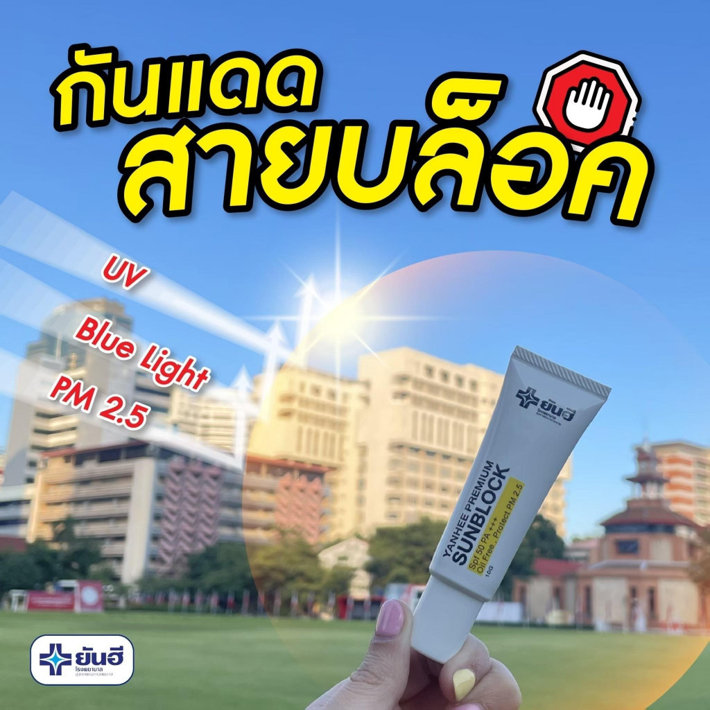 Yanhee Premium Sunblock กันแดดยันฮีเนื้อสีขาวFPF50PA++ — صورة 2