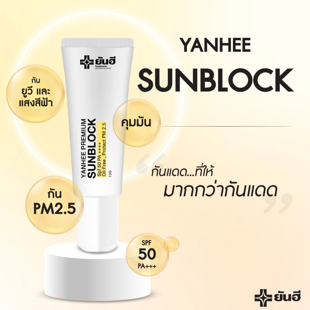 Yanhee Premium Sunblock กันแดดยันฮีเนื้อสีขาวFPF50PA++ — صورة 6