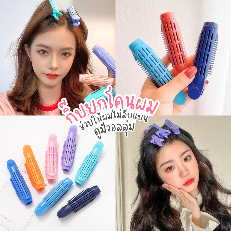 กิ๊บโรลม้วนผม 2ชิ้น/แพ็ค กิ๊บยกโคนผม โรลยกโคนผม หนีบยกโคน โรลม้วนผม กิ๊ฟยกโคนผม กิ๊ฟหนีบผม โรลเพิ่มวอลลุ่ม ส่งจากไทย