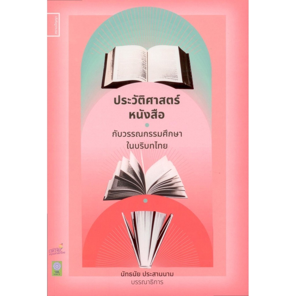 ประวัติศาสตร์หนังสือกับวรรณกรรมศึกษาในบริบทไทย