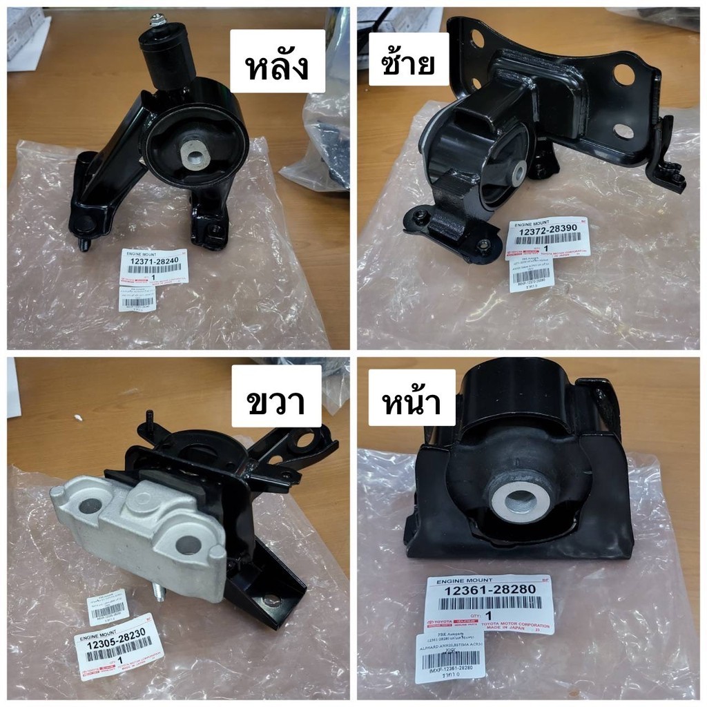 ยางแท่นเครื่อง ALPHARD VELLFIRE ANH20 ปี 08-14 แท้ ยกชุด และแยกชิ้น