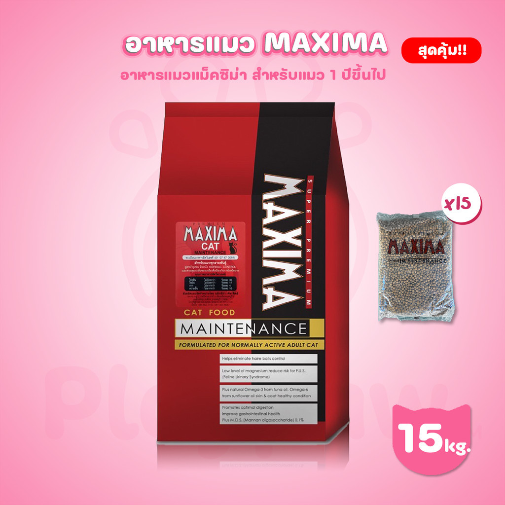 [ยกกระสอบ 15 กก.] Maxima Cat Food อาหารแมวแม็กซิม่า เกรดพรีเมี่ยม ไม่ผสมกระดูกป่น