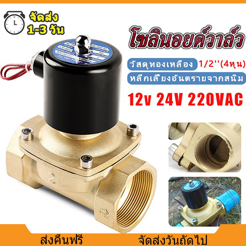 โซลินอยด์วาล์วทองเหลือง 1/2''1"1/4" 12V 220V แบบปกติปิด โซลินอยด์วาล์วน้ำจ่ายไฟเปิด( NC) วาล์วไฟฟ้า