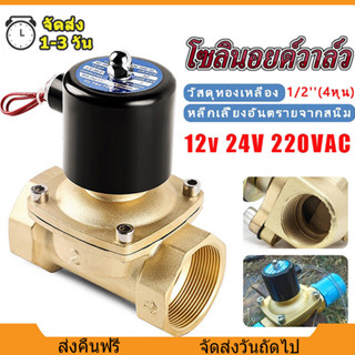 โซลินอยด์วาล์วทองเหลือง 1/2''1