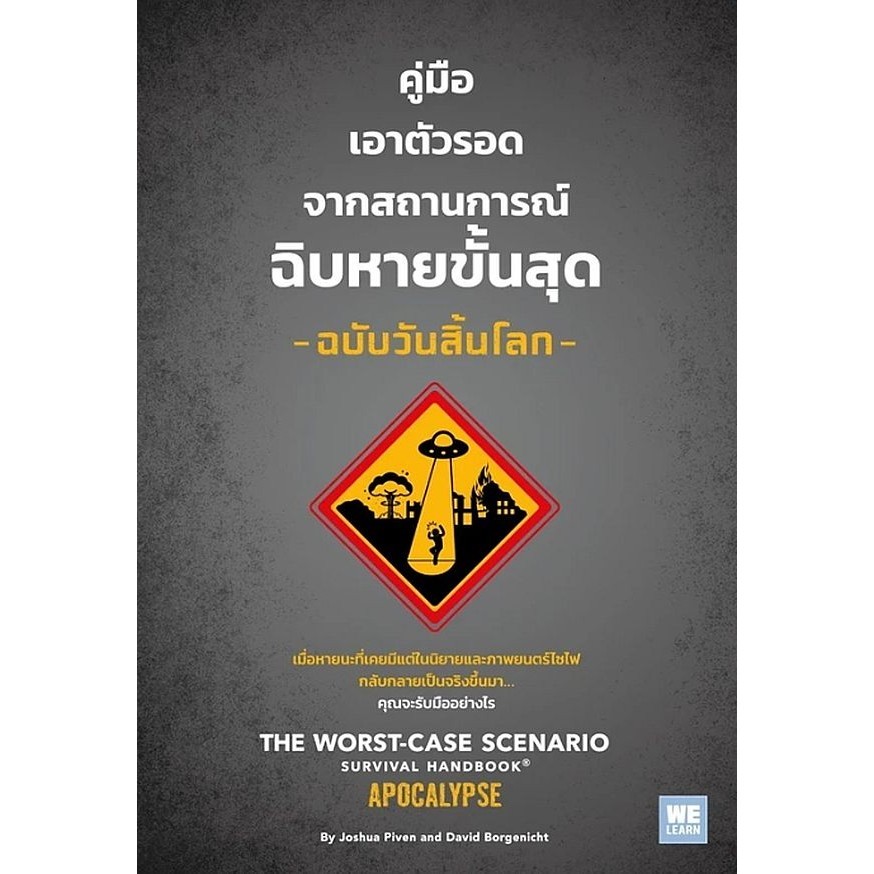 Se-ed (ซีเอ็ด) : หนังสือ คู่มือเอาตัวรอดจากสถานการณ์ฉิบหายขั้นสุด ฉบับวันสิ้นโลก