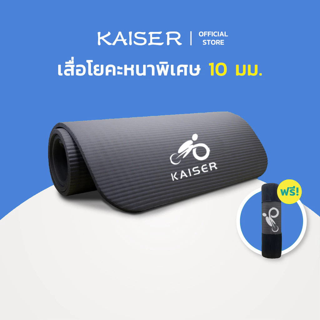 KAISER เสื่อโยคะ หนาพิเศษ 10 mm. พร้อมถุงตาข่ายเก็บเสื่อ พกพาสะดวก