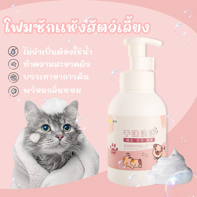 300mlโฟมอาบน้ำแห้งสัตว์เลี้ยง โฟมซักแห้งสัตว์เลี้ยง กลิ่นหอม สูตรอ่อนโยน สะอาด ดับกลิ่น โฟมอาบน้ำแห้ง โฟมอาบแห้งแมว