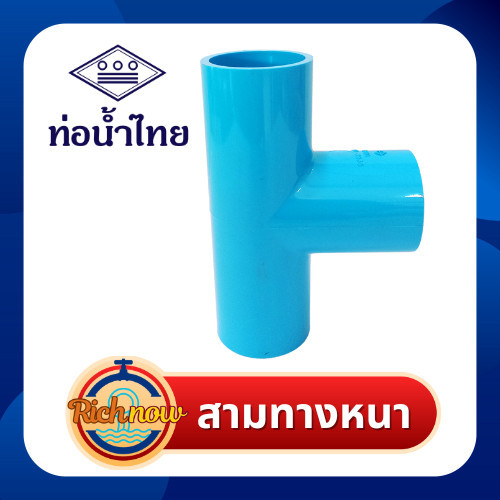 สามทางหนา 1/2" 3/4" 1" ยี่ห้อท่อน้ำไทย
