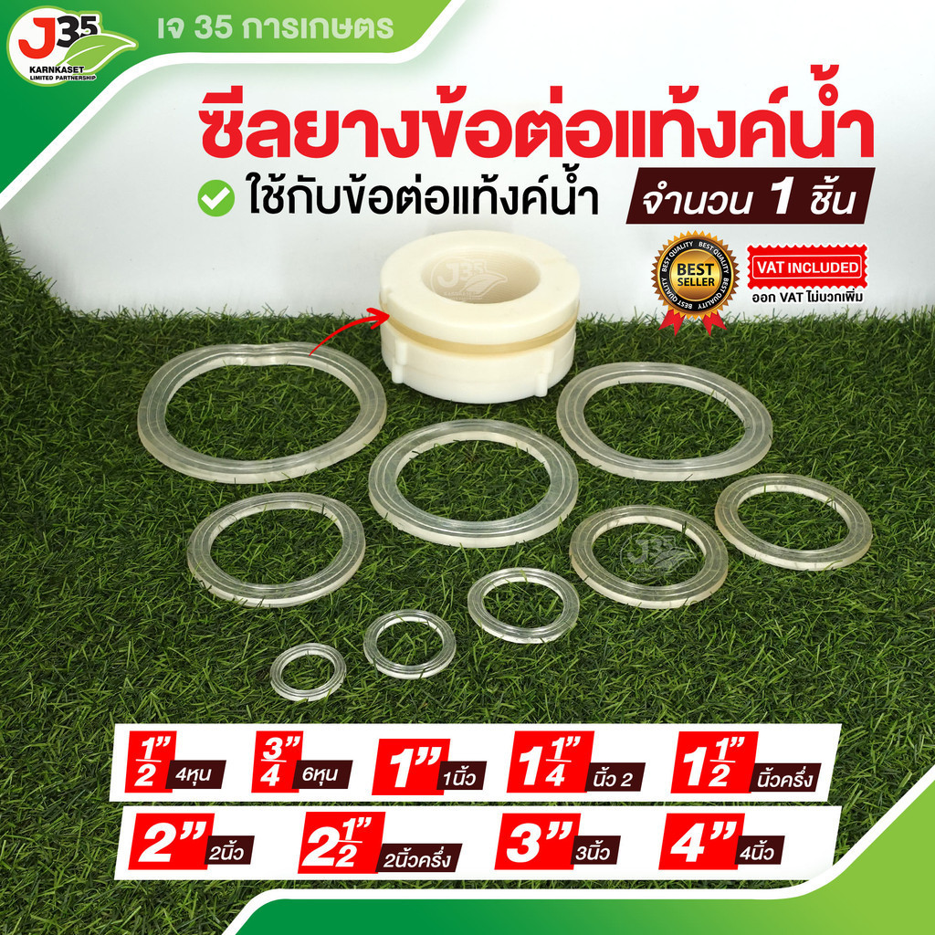 (1ชิ้น)ซีลยางใสข้อต่อเแท้งค์น้ำ 1/2นิ้ว(4หุน) 3/4นิ้ว(6หุน) 1นิ้ว 1¼นิ้ว 1½นิ้ว 2นิ้ว 2½นิ้ว 3นิ้ว 4นิ้ว ยางกันรั่วซึม