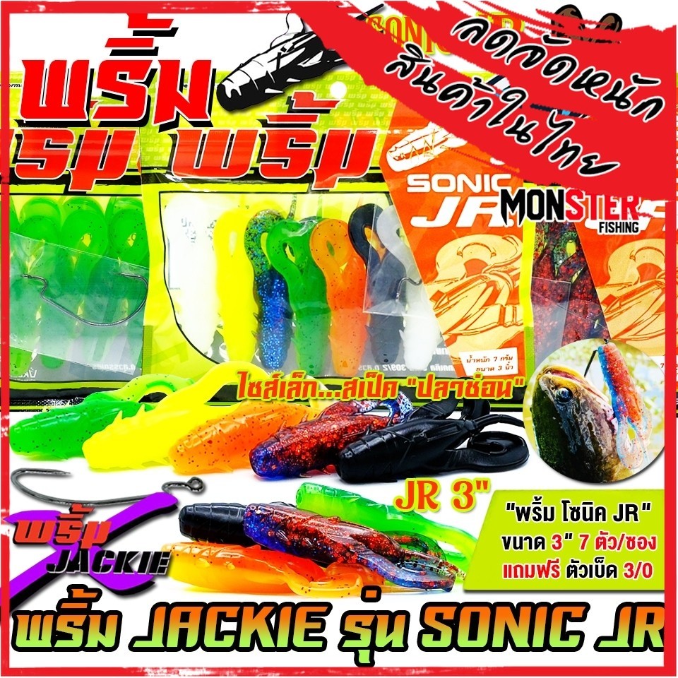 เหยื่อตกปลา เหยื่อยาง พริ้ม X JACKIE รุ่น SONIC JR โซนิค จิ๋ว by พริ้ม ลัวร์ (1 ซองมี 7 ตัว เบ็ดฟรี 1 ดวง)