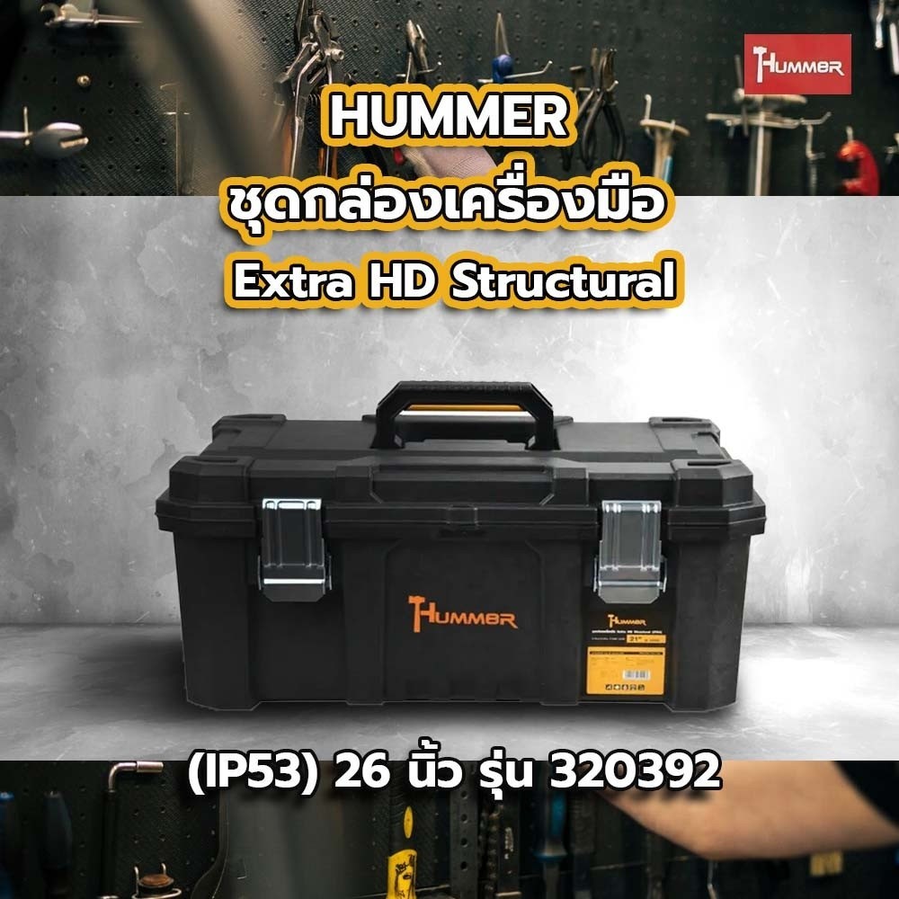 Ghouse Online HUMMER ชุดกล่องเครื่องมือ Extra HD Structural (IP53) 26” รุ่น 320392  สินค้าขายดี!