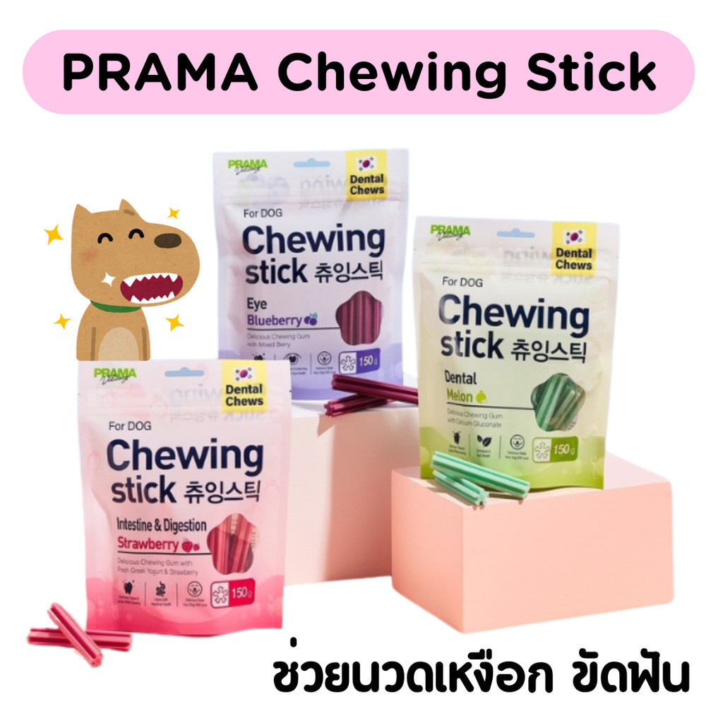 [1ถุง][3แบบ] Prama Chewing Stick ขนมขัดฟันสุนัข ขนมสุนัข จากประเทศเกาหลี ช่วยลดคราบพลัคและหินปูน 150g