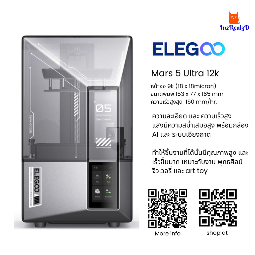 เครื่องพิมพ์ 3 มิติ (3D Printer) Elegoo Mars 5 Ultra (9K) by In2real3d