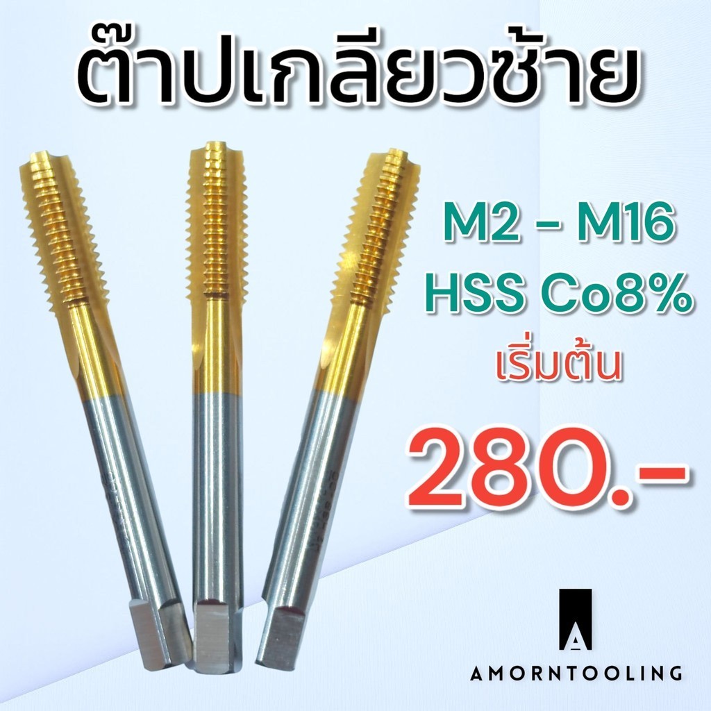 ต๊าปเกลียว ซ้ายร่องตรง ผสมโคบอลต์ เคลือบนาโนสีทอง M2-M16