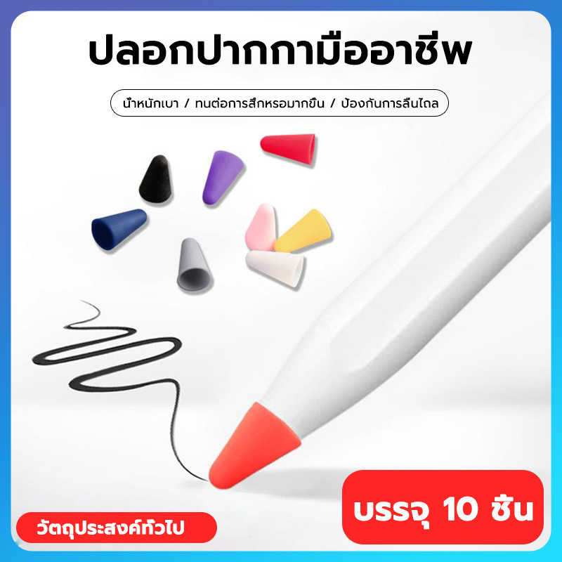 【สีผสม 10 ชิ้น】ปลอกซิลิโคนหุ้มหัวปากกา ApplePencil เคสซิลิโคน หัวปากกาไอแพด จุกหัวปากกา case tip cover