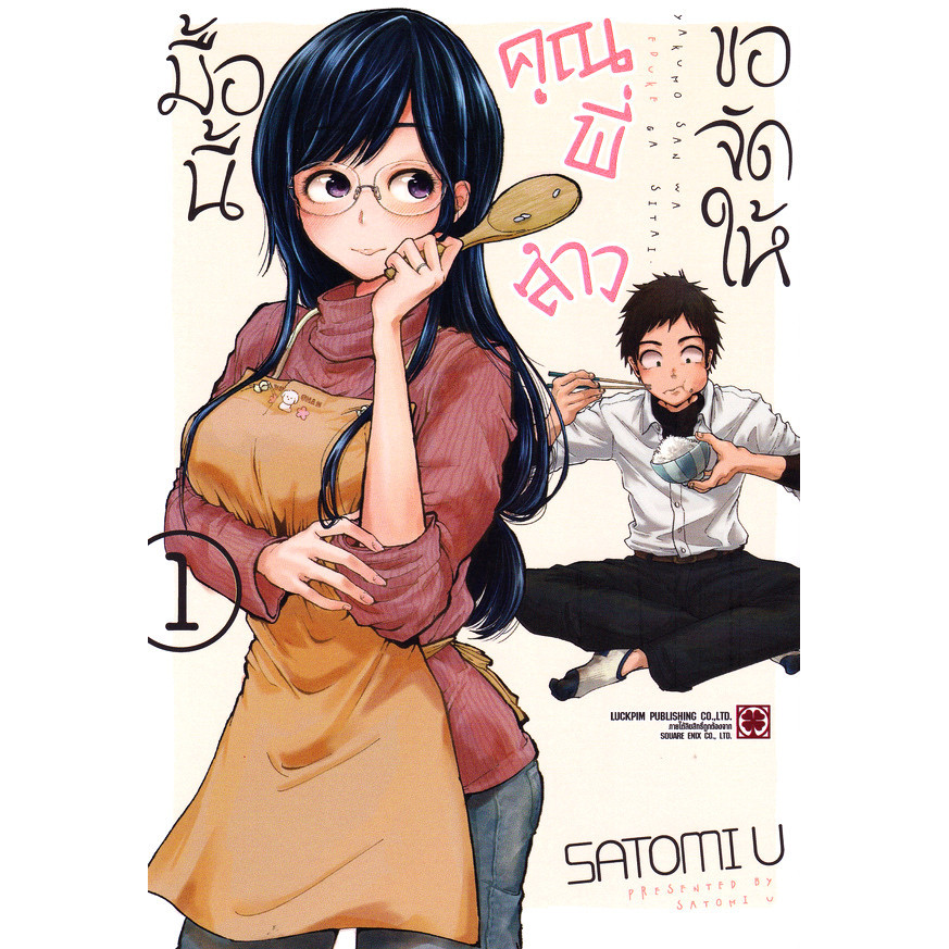 Se-ed (ซีเอ็ด) : หนังสือ การ์ตูน มื้อนี้คุณพี่สาวขอจัดให้ เล่ม 1