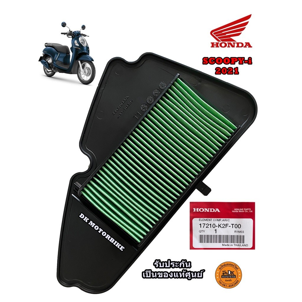 ไส้กรองอากาศ ของแท้ศูนย์ SCOOPY-i NEW 2021 ขึ้นไป!! รับประกันของแท้เบิกศูนย์ 100% (17210-K2F-T00)