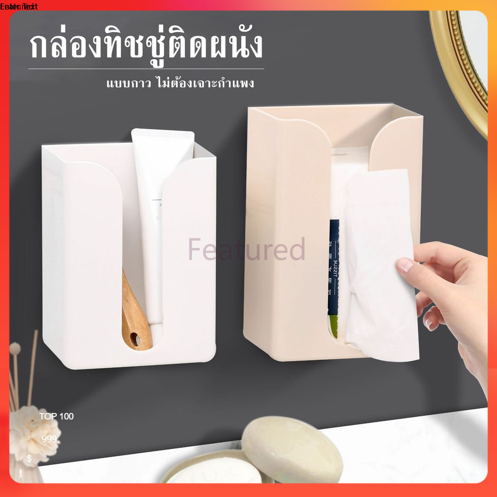 Featured กล่องทิชชู่ติดผนัง กล่องทิชชู่ติห้องน้ำ กล่องทิชชู่ กล่องทิชชู่แบบมีกาว ไม่ต้องเจาะ กล่องอเนกประสงค์