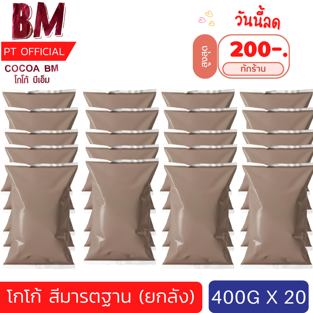 ลด 400 บาท (ทักร้าน) [ยกลัง 20 ห่อ 400g] (สีมาตรฐาน) BM. CoCoa โกโก้บีเอ็ม รสเข้มข้น 10-12% ผงโกโก้​