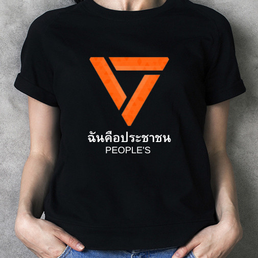 (🔥พร้อมส่ง🔥)  เสื้อ ฉันคือประชาชน PEOPLE'SS-5XL