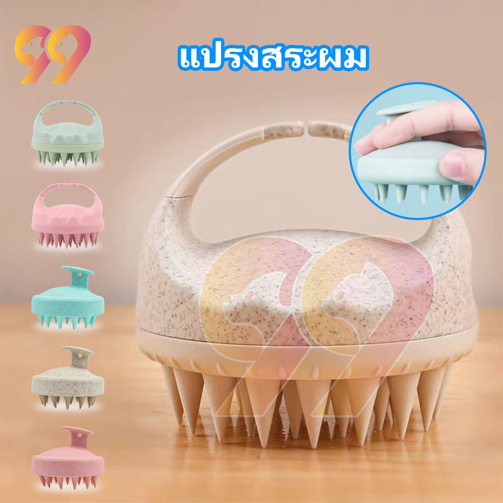 99PET แปรงสระผม หวีซิลิโคน สระผมให้สะอาดยิ่งขึ้น วัสดุจากข้าวสาลีเป็นมิตรกับสิ่งแวดล้อม