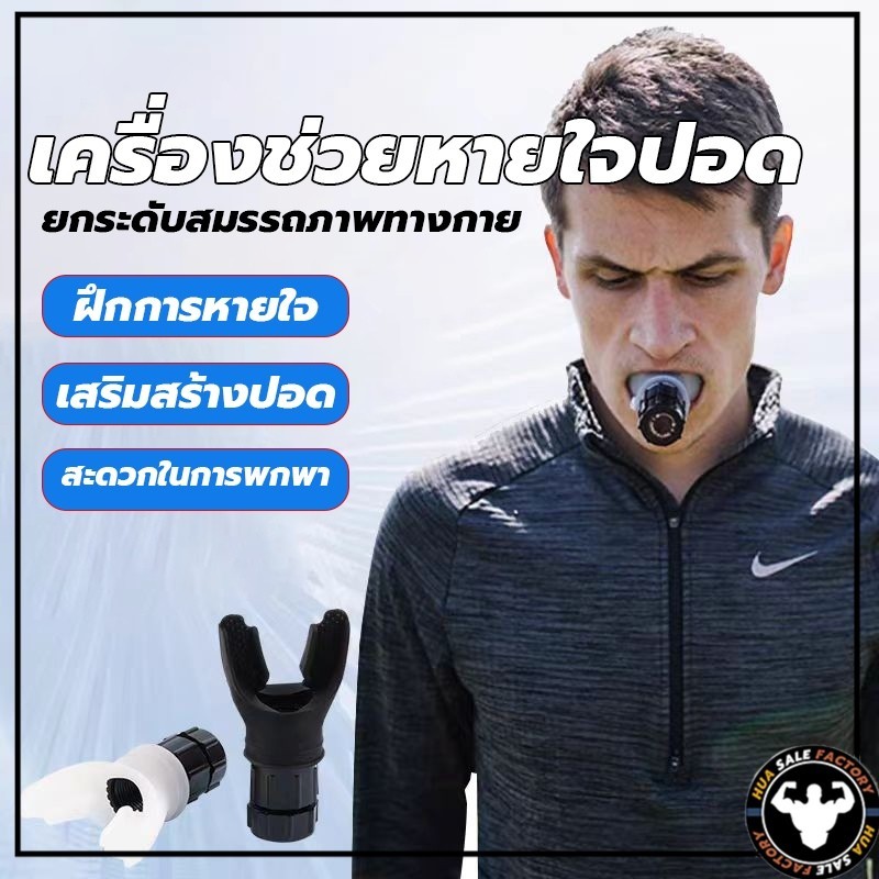 เครื่องฝึกหายใจในช่องท้อง อุปกรณ์ฝึกกัดปาก  Lung Exerciser Expander หายใจ  ออกกําลังกาย ฟิตเนส HUASALEFACTORY