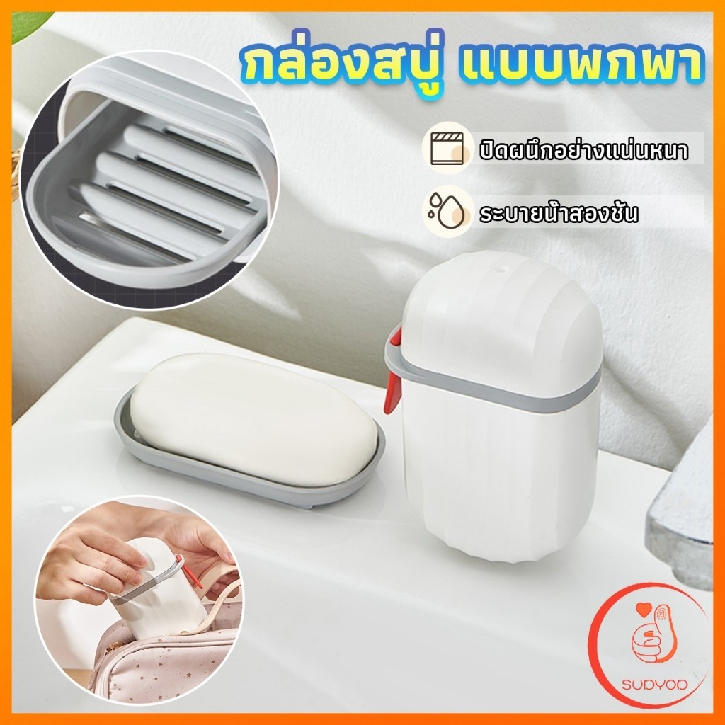 Sudyod กล่องเก็บสบู่ก้อนแบบพกพา เหมาะกับการพกพาเดินทาง soap box