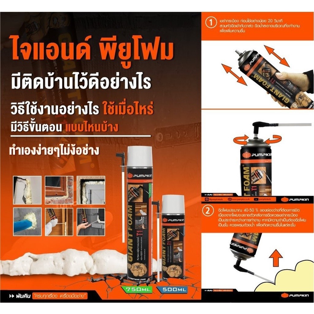 กันรั่ว พียูโฟม อุด รอยแตกร้าว รอยรั่วซึม ไม่ลามไฟ PU Foam PUMPKIN Giant Foam ขนาด 500ml. 750ml. ทน 