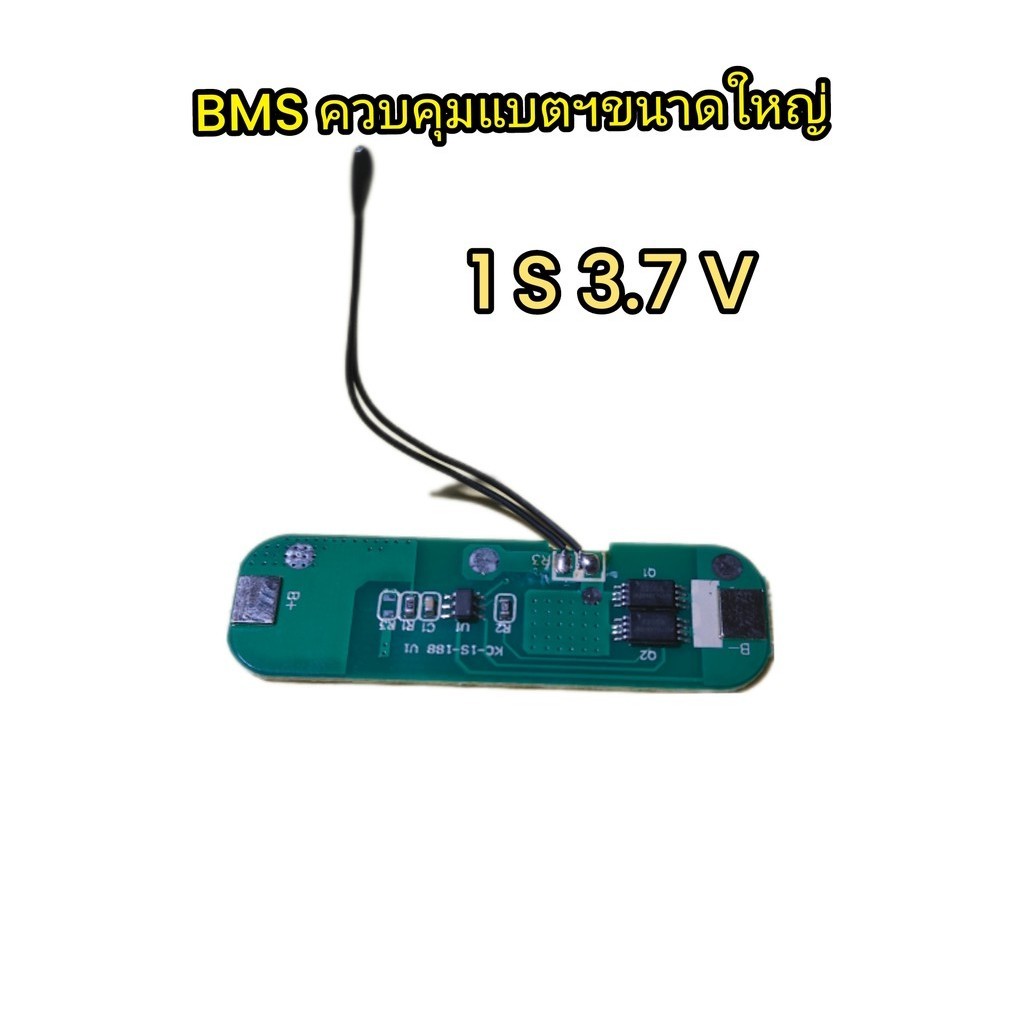BMS 1 S 3.7 V ควบคุมแบตเตอร์รี่ขนาดใหญ่ ไมเกินก้อนละ 6 AH ราคา ถูกที่สุด ดีลบีเคเค