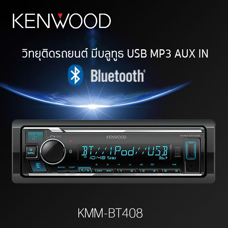 ลำโพง KENWOOD /SONY ชุดเครื่องเสียงรถยนต์ วิทยุติดรถยนต์ บลูทูธ วิทยุ 1DIN KMM-BT408 /DSX-A410BT BLU