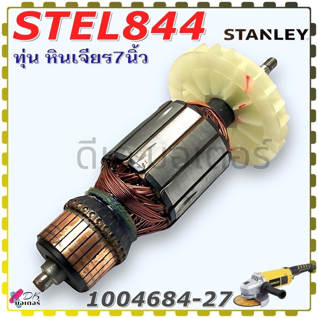 (4-27) แท้ Stanley ทุ่นหินเจียร 7นิ้ว รุ่น STEL844 อะไหล่แท้ (1004684-27)