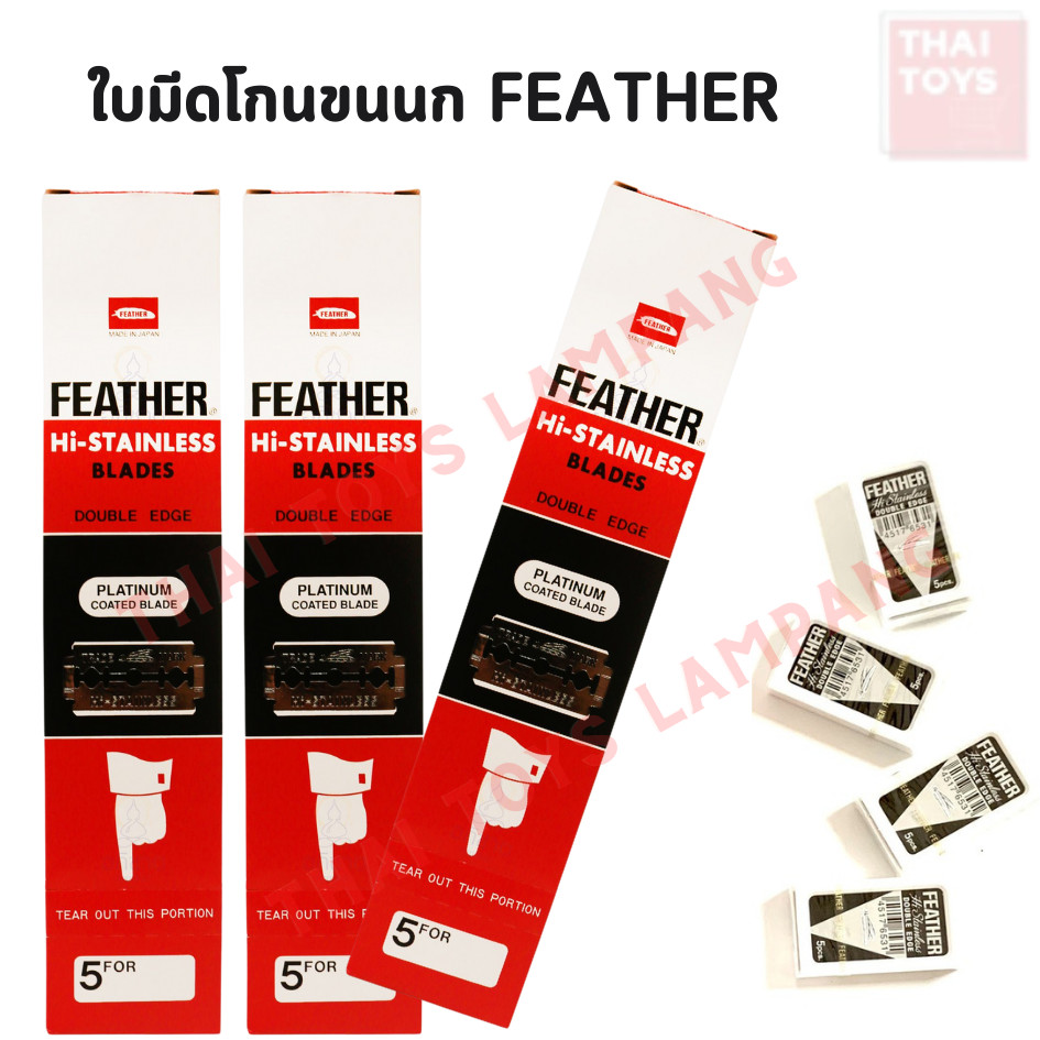ใบมีดโกน ขนนก Feather ใบมีดโกน ใบมีดโกนหนวด ใบมีดโกนผม แบ่งขายกล่องเล็ก บรรจุ 5 ใบมีด