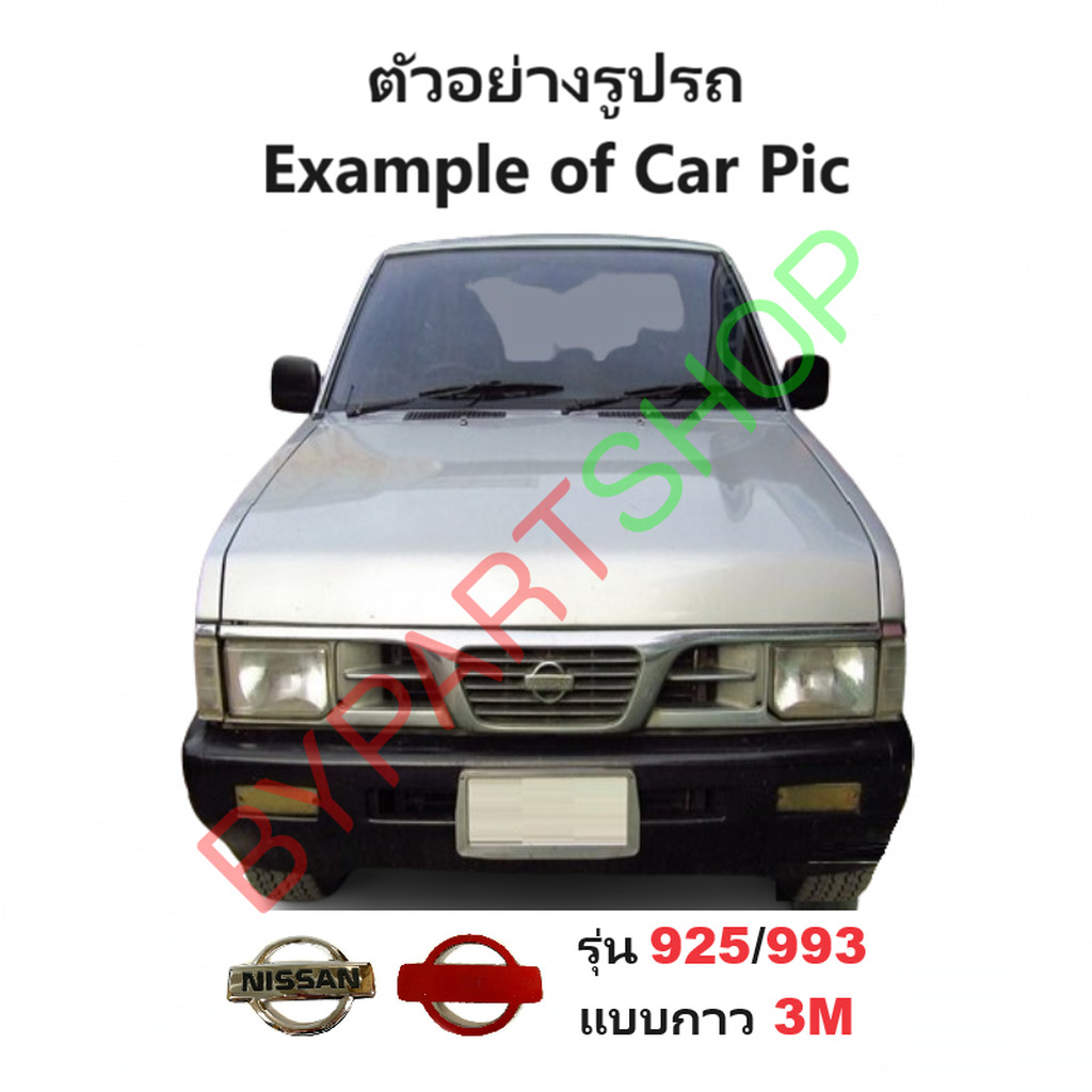 โลโก้หน้ากระจัง NISSAN BIG-M(บิ๊กเอ็ม) ทุกโฉม ปี1987-1997 (ดูตัวอย่างรูปรถก่อนสั่ง) -กรุณาเลือกรุ่น- ราคา ถูกที่สุด ดีลบีเคเค แกลเลอรีภาพที่ 6