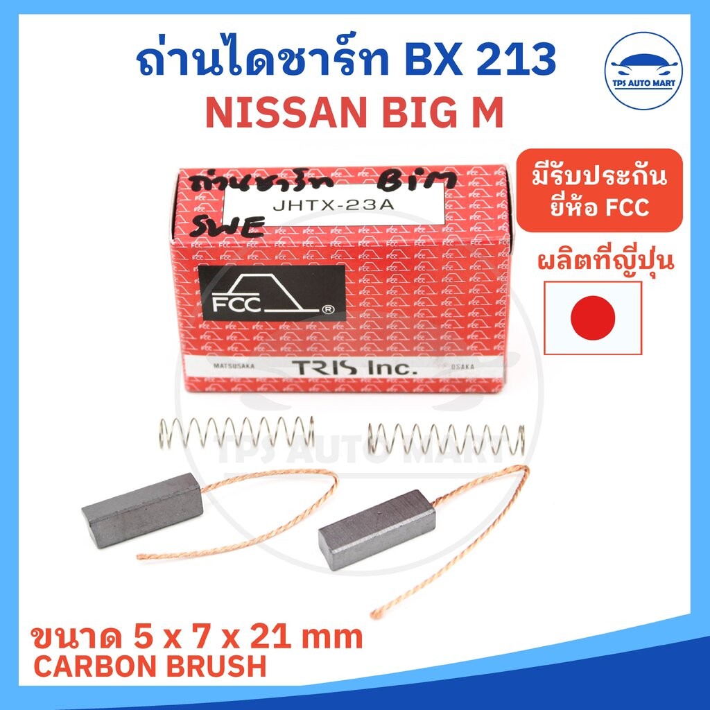 (ยี่ห้อ FCC ของญี่ปุ่น) ถ่านไดชาร์ท NISSAN BIG M รหัส JHTX-23A หรือ BX-213 ขนาด 5 X 7 X 21 mm ( ราคาต่อ 1 ชุดมี 2 ก้อน)