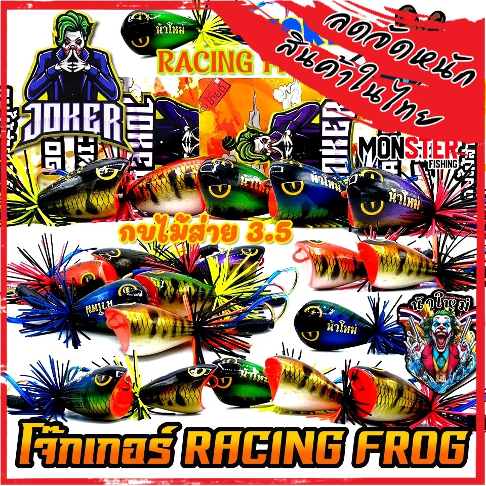 เหยื่อกบไม้ส่าย รุ่น โจ๊กเกอร์ RACING FROG by น้าใหม่ หมายข้างทาง