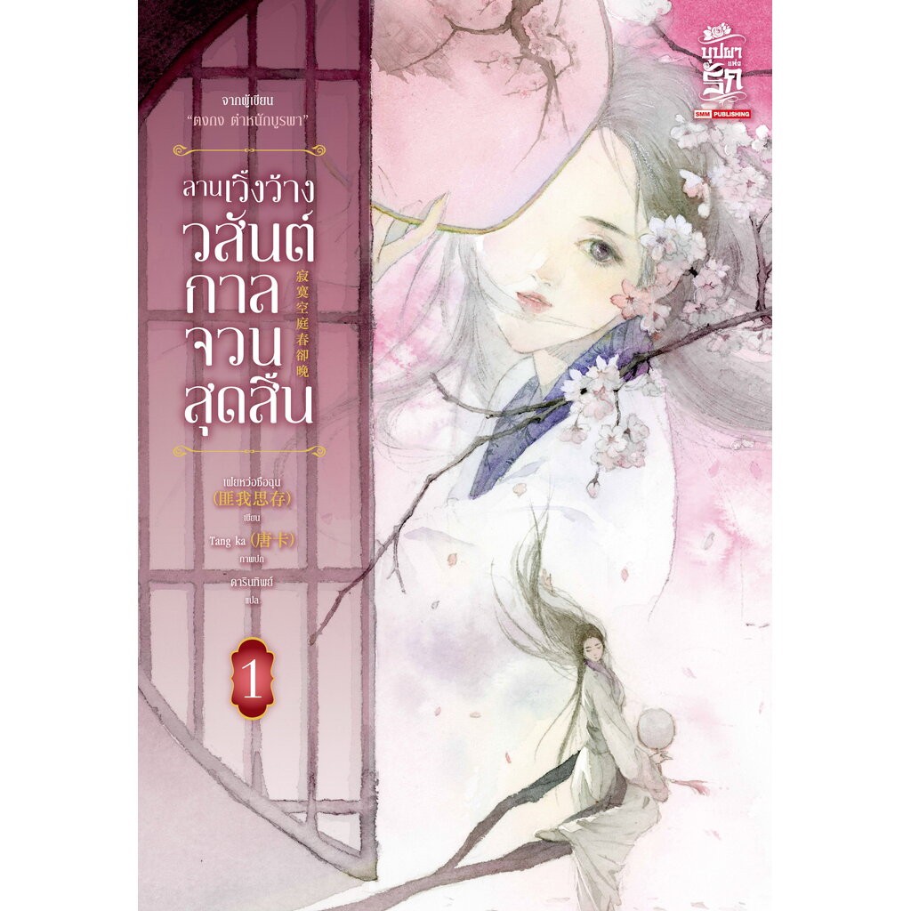 ลานเวิ้งว้างวสันต์กาลจวนสุดสิ้น เล่ม 1-2 จบ (แพ็คชุด)