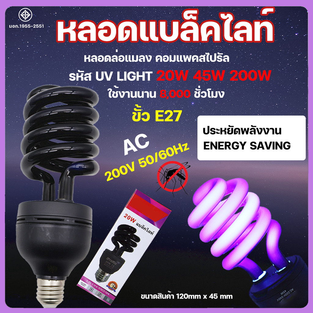 หลอดไฟล่อแมลง แบล็คไลท์ ไฟแสงสีม่วง UV black light 20W 45W 200W ดักแมลง ดิสโก้เทค(เกลียว)ประหยัดพลังงาน ซื้อเยอะ ลดเยอะ