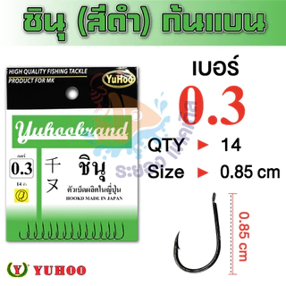 เบ็ดชินุตูดแบน YUHOO ซองเขียว(ดำ) แท้ 100% MADE IN JAPAN