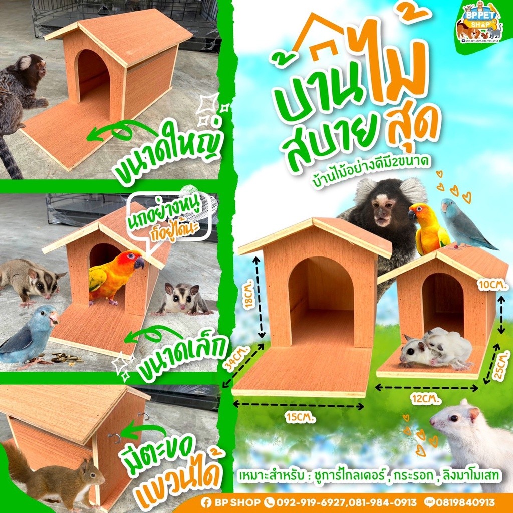 บ้านนก บ้านหนู บ้านชูก้าร์ บ้านเม่นแคระ บ้านลิงมาโมเสท บ้านไม้สำหรับสัตว์เลี้ยง( ทรงบ้าน)​ ** พร้อมส่ง **