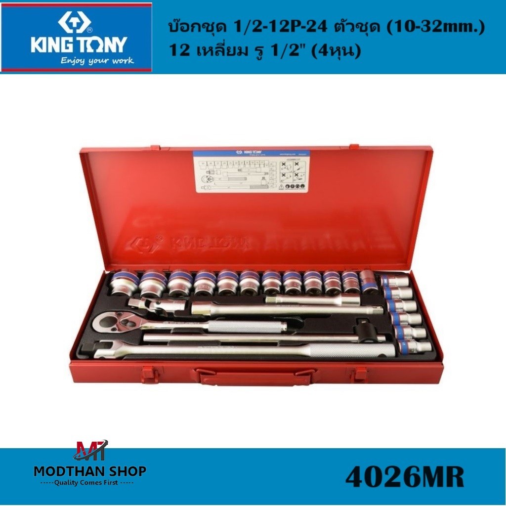 KINGTONY​ 4026MR​ บ๊อกชุด​ 1/2-12P-24​ ตัวชุด (10-32mm.)​ 12เหลี่ยม บ๊อกชุด​12เหลี่ยม​ รู 4หุน ของแท