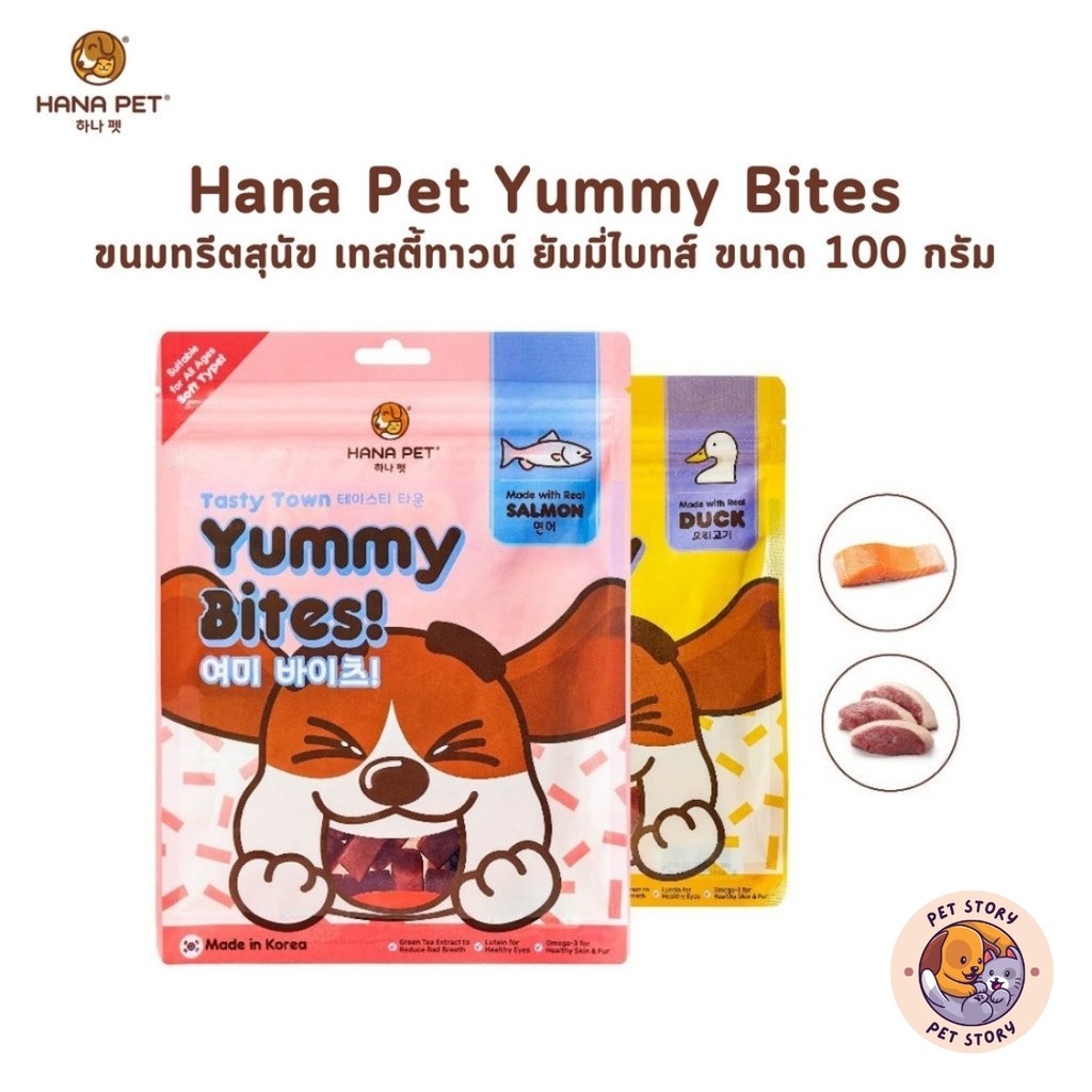 Hana Pet Yummy Bites ขนมสุนัข ยัมมี่ไบทส์ ขนาด 100 กรัม