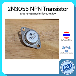 2N3055 NPN Transistor ทรานซิสเตอร์สำหรับเครื่องเสียง