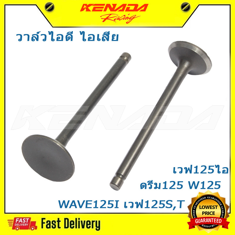 วาล์วไอดี วาล์วไอเสีย Honda WAVE125I เวฟ125S,T/เวฟ125ไอ (เวฟ125) ปลาวาฬ-LED/ดรีม125 W125