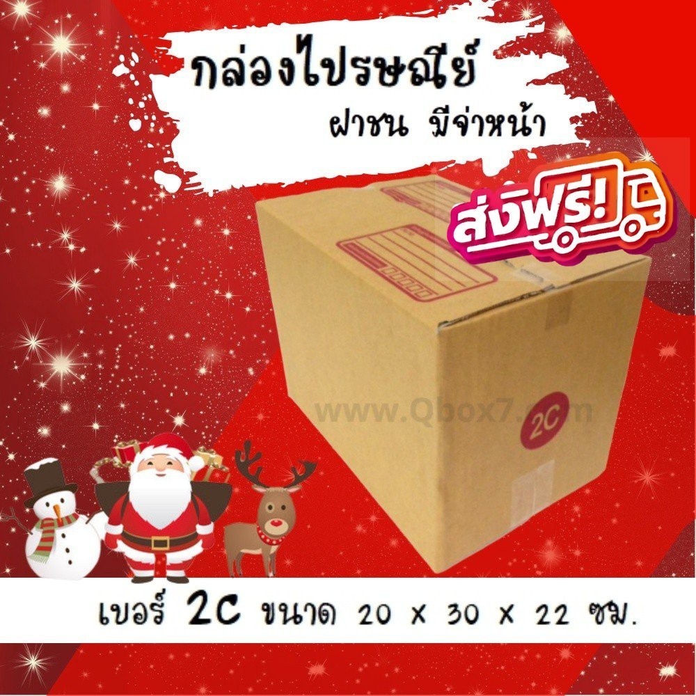 กล่องไปรษณีย์ เบอร์ 2C ขนาด 20×30×22 ซม. กล่องพัสดุฝาชน แพ็ค 20 ใบ หนา 3 ชั้น ราคาส่ง พร้อมส่ง Boxhe