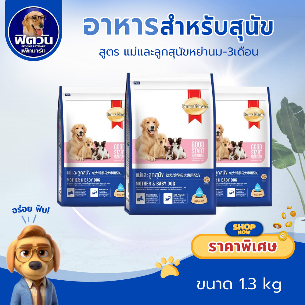 SmartHeart Blue (Mother&Baby) อาหารสุนัขสูตรลูกหย่านม 3เดือน ขนาด 1.3 กิโลกรัม{อาหารสุนัขเม็ด}
