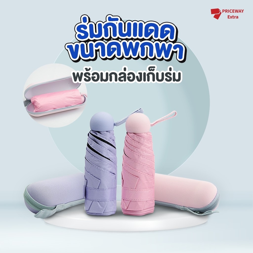 ร่มแคปซูล ร่มพับ ร่มสีมินิมอล กัน UV พร้อมกระเป๋าพกพา กันยูวี 100% ร่มขนาดเล็ก รุ่น PWUF006