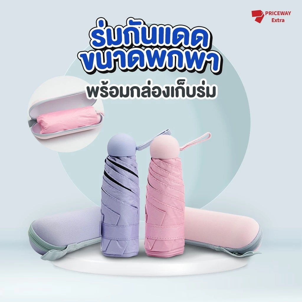 ร่มแคปซูล ร่มพับ ร่มสีมินิมอล กัน UV พร้อมกระเป๋าพกพา กันยูวี 100% ร่มขนาดเล็ก รุ่น PWUF006
