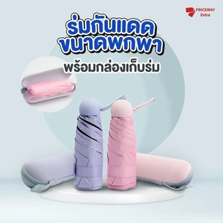 ร่มแคปซูล ร่มพับ ร่มสีมินิมอล กัน UV พร้อมกระเป๋าพกพา กันยูวี 100% ร่มขนาดเล็ก รุ่น PWUF006