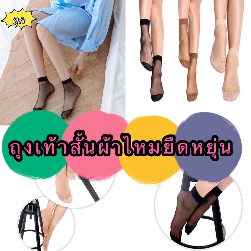 kingmallshop  (PP1) (ร้านไทย) ถุงเท้าสั้นผ้าไหมยืดหยุ่น สำหรับผู้หญิง